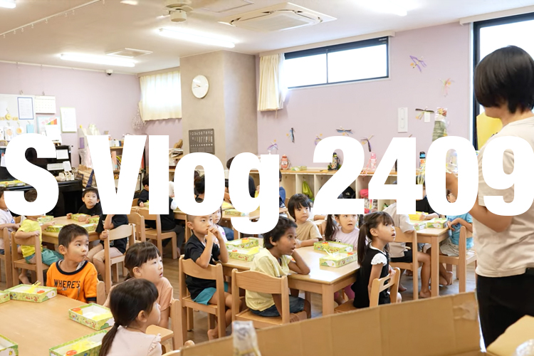 S Vlog　こども主体と集団保育の両立を目指して