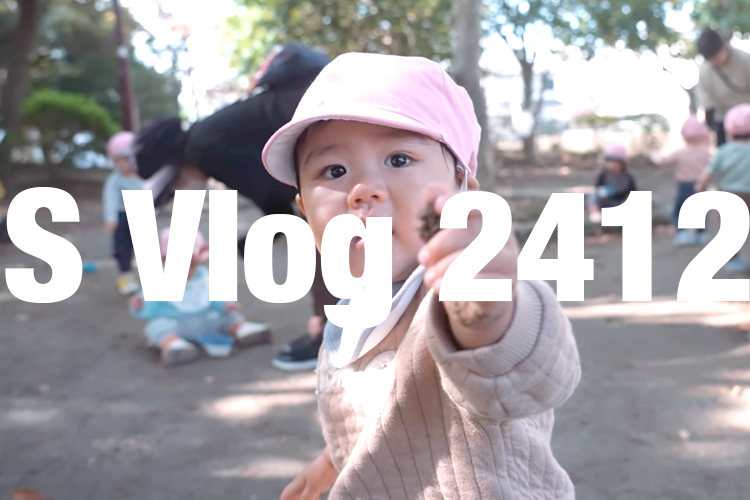 S Vlog　どんぐりころころ（0歳クラスの公園散歩）